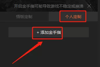 悟饭游戏厅怎么添加金手指_启用金手指的作用介绍