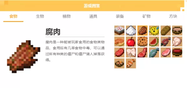 我的世界腐肉有何用处_我的世界腐肉如何获得