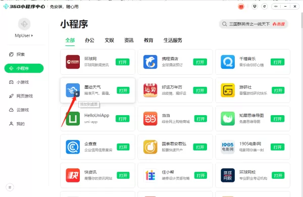 360安全浏览器小程序中心在哪_如何将360小程序添加到桌面上