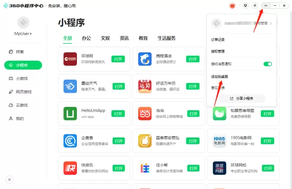 360安全浏览器小程序中心在哪_如何将360小程序添加到桌面上