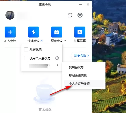 腾讯会议如何创建个人固定会议号_腾讯会议设置相同会议号方法