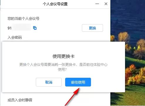 腾讯会议如何创建个人固定会议号_腾讯会议设置相同会议号方法