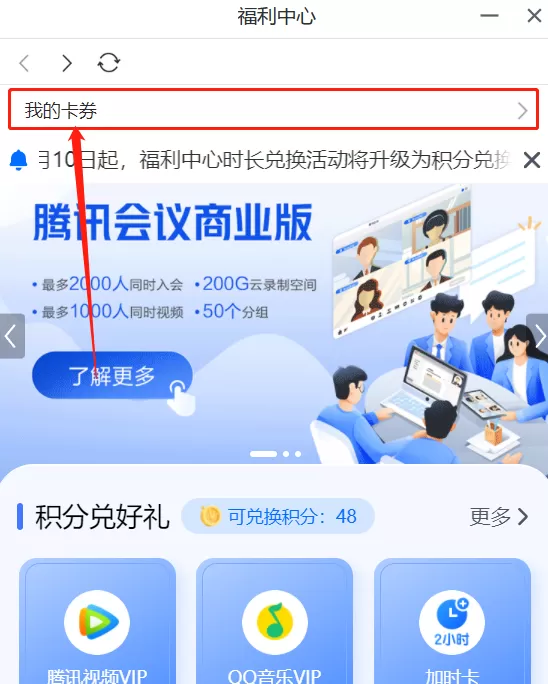 腾讯会议开会中谁可以使用加时卡_如何查看我的加时卡数量和有效期
