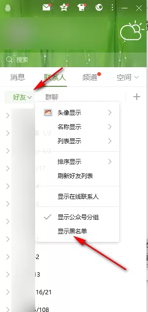 QQ电脑版在哪查看黑名单列表_拉黑的QQ好友都保存在了哪里