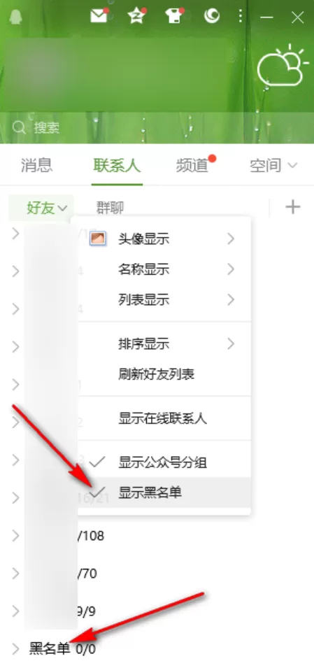 QQ电脑版在哪查看黑名单列表_拉黑的QQ好友都保存在了哪里