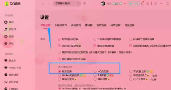 QQ音乐HQ高品质免费设置技巧_QQ音乐普通用户听歌的标准品质可以修改吗