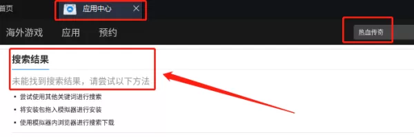 TapTap模拟器怎么安装应用_应用安装失败处理方法