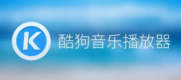 酷狗音乐的HIFI现场是做啥的_酷狗音乐音效设置方法