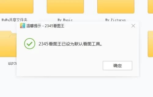 电脑如何默认使用2345看图王打开图片_设置2345看图王为默认工具方法