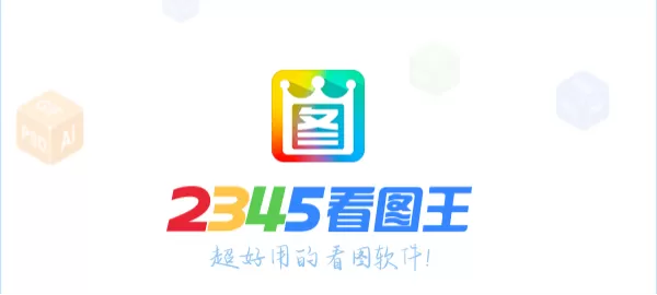 高清大图数量多用什么看图软件_电脑上2345看图王打开大图流畅吗