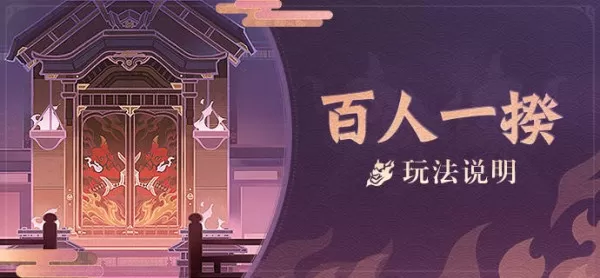 原神百人一揆怎么玩?原神百人一揆玩法介绍