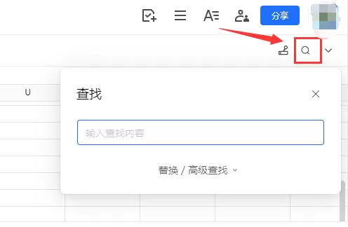 腾讯文档有没有查找和替换功能_查找替换功能怎么用