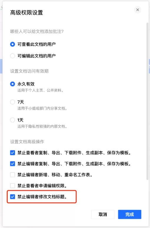 腾讯文档怎么禁止编辑者修改标题_标题修改权限设置方法