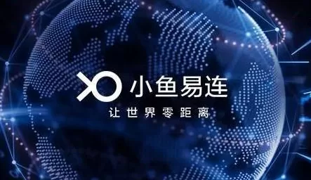 为何小鱼易连远端画面不显示_小鱼易连画面异常解决办法