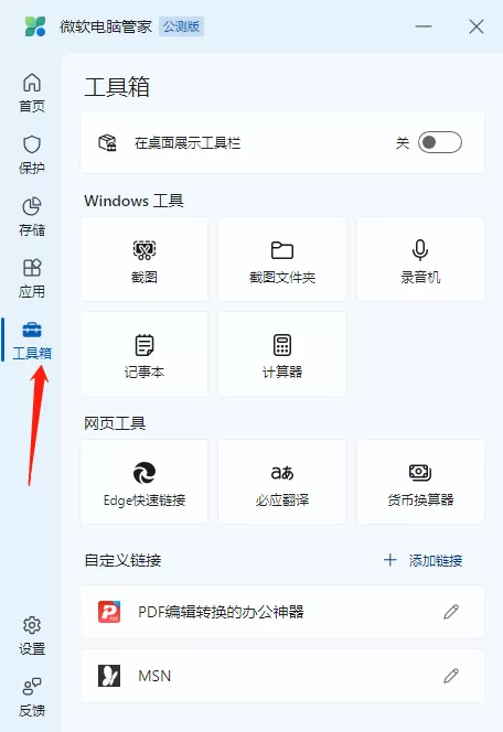 微软电脑管家工具箱使用方法_微软电脑管家如何在桌面展示工具箱