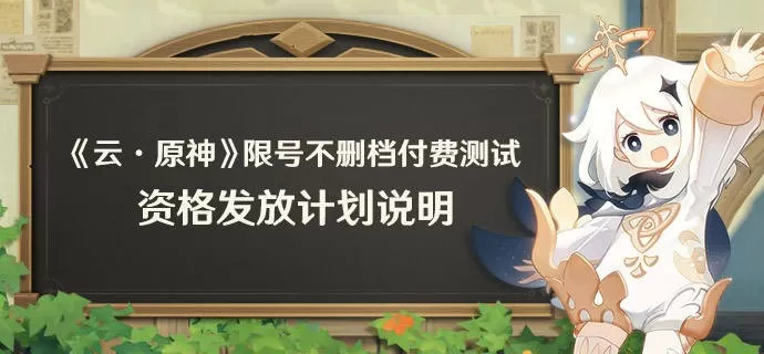 云原神测试资格怎么获得?云原神不删档付费测试资格获取方法