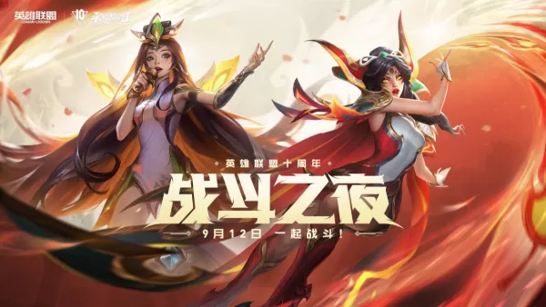 LOL英雄联盟游戏的十周年庆典活动是什么时候?想获得更多游戏福利的你一定不能错过!