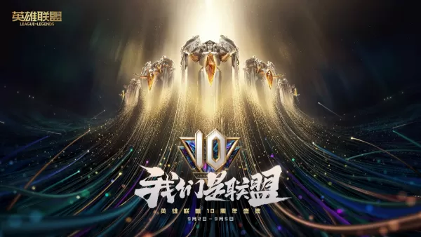 LOL英雄联盟游戏的十周年庆典活动是什么时候？想获得更多游戏福利的你一定不能错过！