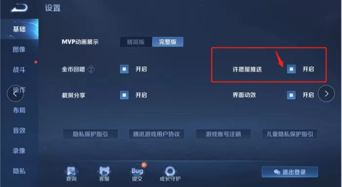 王者荣耀许愿屋通知怎么关闭?王者荣耀许愿屋通知关闭设置方法介绍