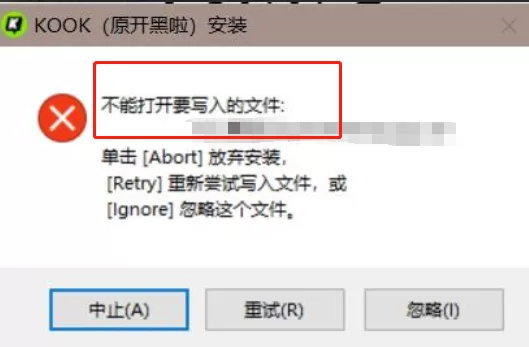 KOOK提示不能打开要写入的文件_KOOK安装包打不开解决办法