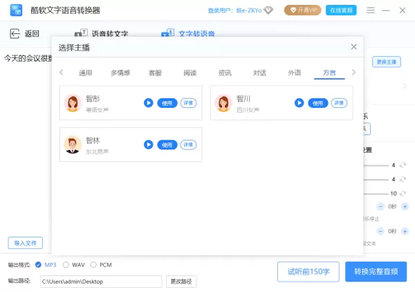 酷软文字语音转换器更换配音主播教程_酷软文字语音转换器可以转换成方言嘛