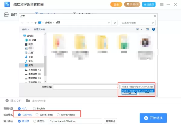 酷软文字语音转换器语音转文字操作步骤_支持什么格式的语音文件