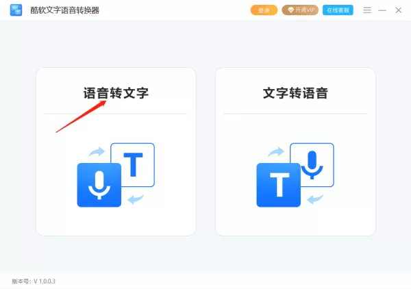 酷软文字语音转换器语音转文字操作步骤_支持什么格式的语音文件