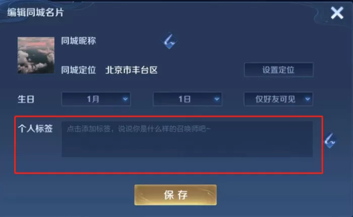 王者荣耀社交标签怎么设置?社交标签设置方法介绍