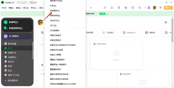 印象笔记更新版本教程_印象笔记开启自动检查更新教程