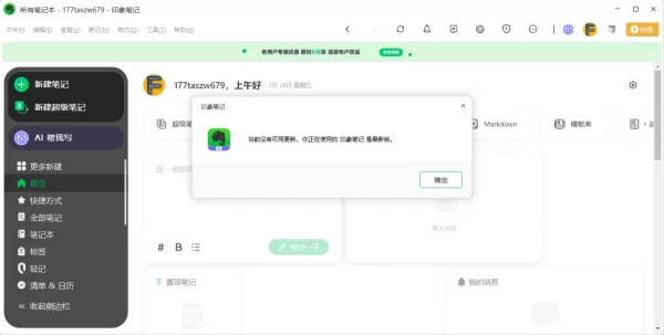 印象笔记更新版本教程_印象笔记开启自动检查更新教程