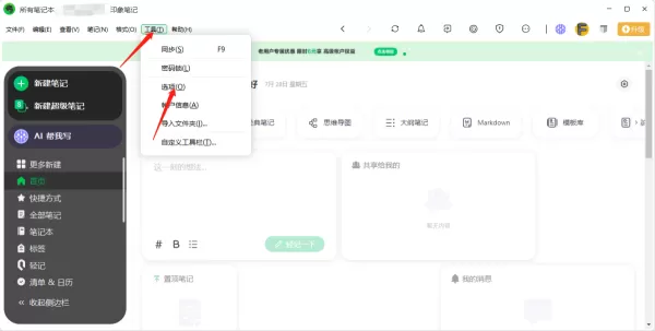 印象笔记更新版本教程_印象笔记开启自动检查更新教程