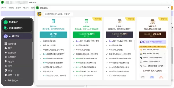 印象笔记哪种会员模式更好_印象笔记几种付费账户区别介绍
