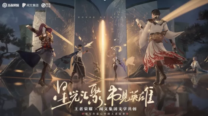 阅文集团与王者荣耀开启「妙笔计划」文学共创活动