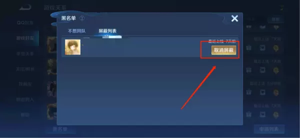 王者荣耀怎么将好友加黑名单?好友拉黑与解除屏蔽方法介绍