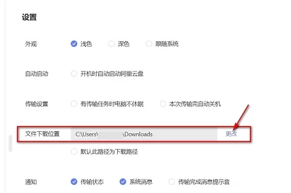 怎么关掉阿里云盘传输完成后的提醒_传输下载的地址在哪选择