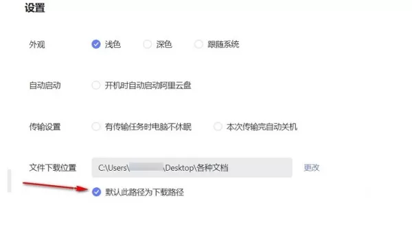 怎么关掉阿里云盘传输完成后的提醒_传输下载的地址在哪选择