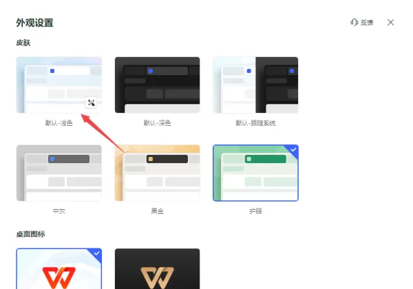 WPS模糊的外观效果去哪里设置_WPS半透明皮肤设置步骤分享