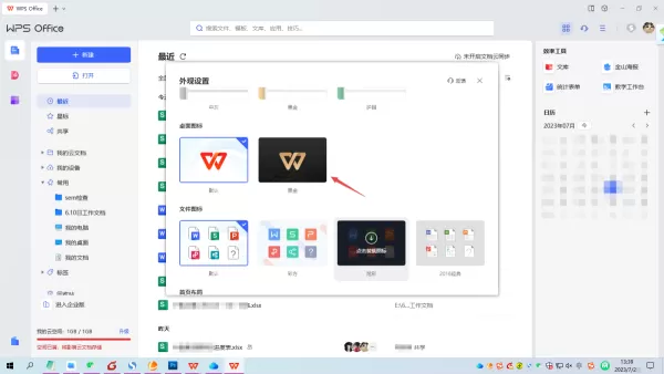 WPS模糊的外观效果去哪里设置_WPS半透明皮肤设置步骤分享