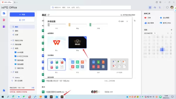 WPS模糊的外观效果去哪里设置_WPS半透明皮肤设置步骤分享