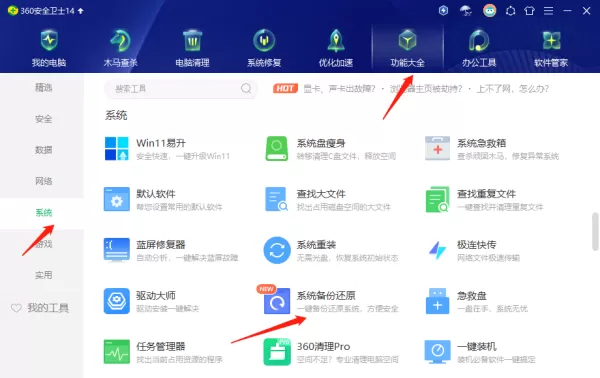 360安全卫士在哪里进行系统备份_360安全卫士进行系统备份教程