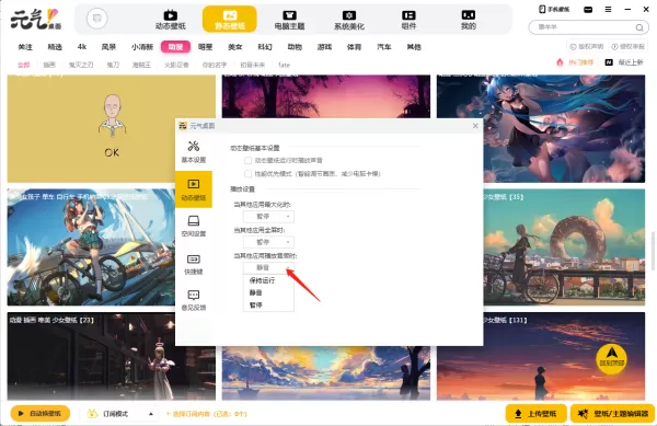 元气桌面在哪里关闭动态壁纸声音_元气桌面关闭动态壁纸声音教程
