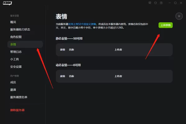 怎么在KOOK服务器里添加表情包_非管理员能添加表情包吗