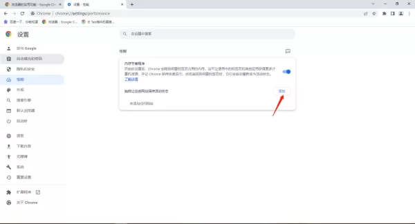 谷歌浏览器内存节能模式在哪里开启_谷歌浏览器开启内存节能模式步骤