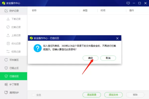 360安全卫士在哪里将软件添加至信任区_添加信任软件操作步骤