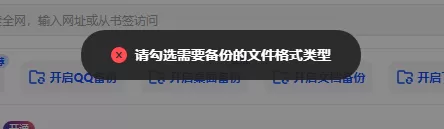 为何夸克网盘提示请勾选需要备份的文件格式类型_文件为啥选不了