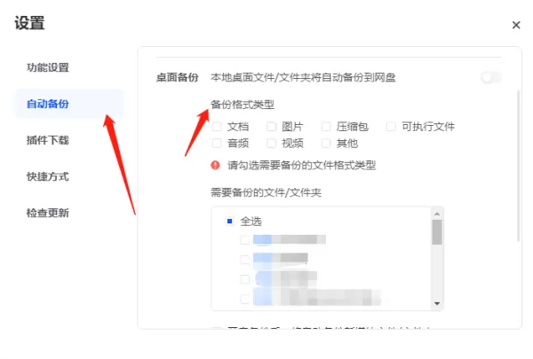 为何夸克网盘提示请勾选需要备份的文件格式类型_文件为啥选不了
