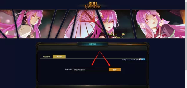 300英雄游戏战绩怎么查询?原来查询地址在这里