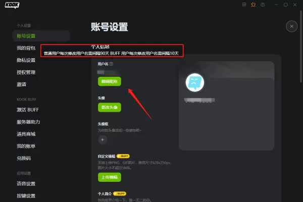 KOOK开黑啦的用户名能无限修改吗_KOOK用户名更改规则介绍