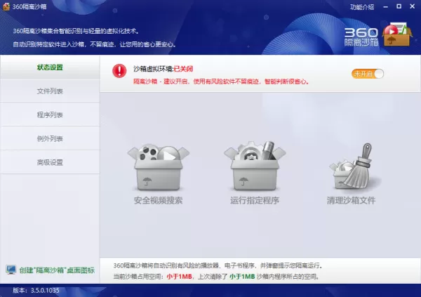 360安全卫士打开风险软件方法_隔离沙箱的使用教程