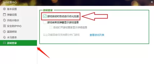 360安全卫士的游戏模式有什么效果_如何关闭游戏启动时的自动加速
